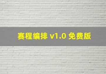 赛程编排 v1.0 免费版